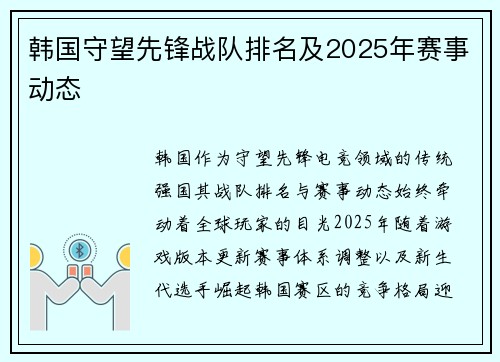 韩国守望先锋战队排名及2025年赛事动态