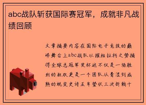 abc战队斩获国际赛冠军，成就非凡战绩回顾