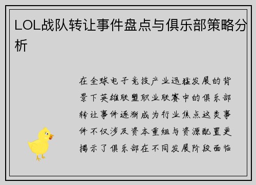 LOL战队转让事件盘点与俱乐部策略分析