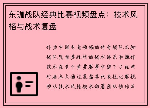 东珈战队经典比赛视频盘点：技术风格与战术复盘