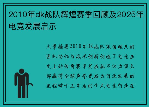 2010年dk战队辉煌赛季回顾及2025年电竞发展启示