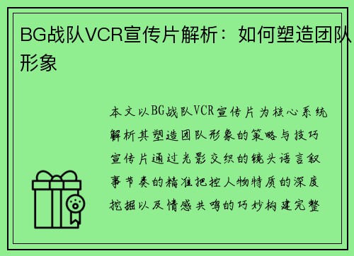 BG战队VCR宣传片解析：如何塑造团队形象