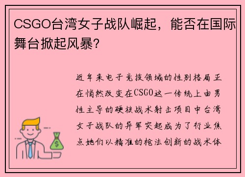 CSGO台湾女子战队崛起，能否在国际舞台掀起风暴？