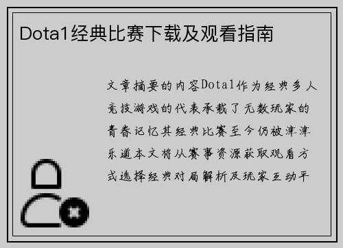 Dota1经典比赛下载及观看指南