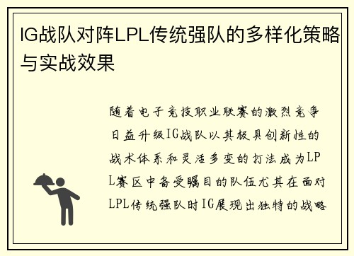 IG战队对阵LPL传统强队的多样化策略与实战效果