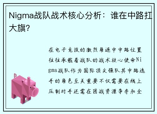 Nigma战队战术核心分析：谁在中路扛大旗？