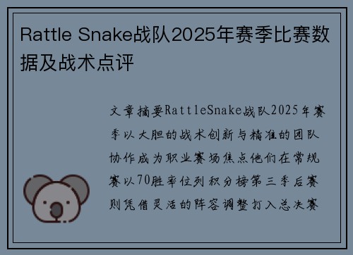 Rattle Snake战队2025年赛季比赛数据及战术点评