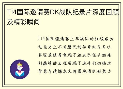 TI4国际邀请赛DK战队纪录片深度回顾及精彩瞬间