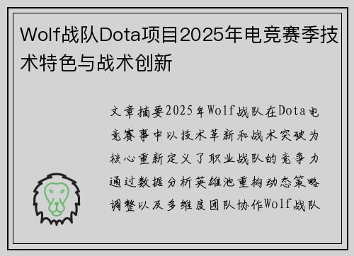 Wolf战队Dota项目2025年电竞赛季技术特色与战术创新
