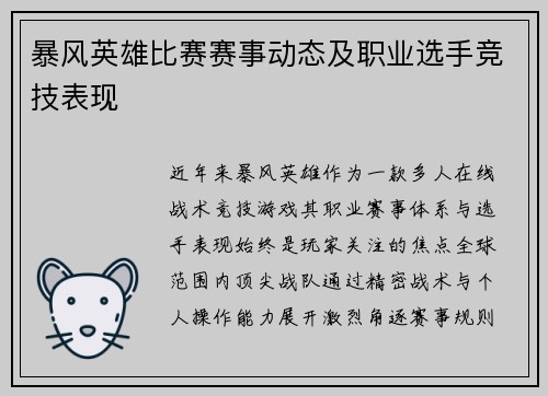 暴风英雄比赛赛事动态及职业选手竞技表现