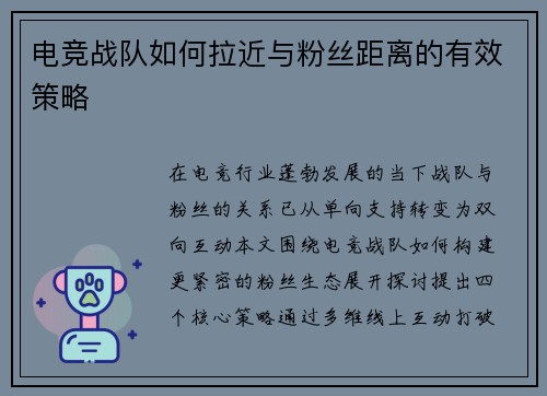 电竞战队如何拉近与粉丝距离的有效策略