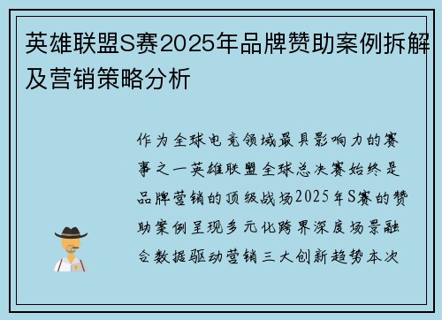 英雄联盟S赛2025年品牌赞助案例拆解及营销策略分析