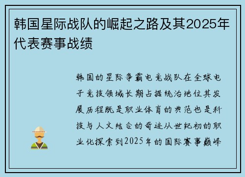 韩国星际战队的崛起之路及其2025年代表赛事战绩