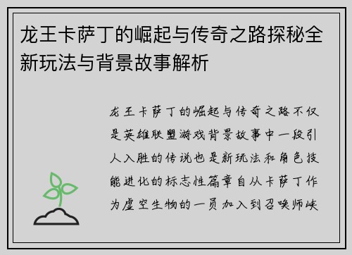 龙王卡萨丁的崛起与传奇之路探秘全新玩法与背景故事解析