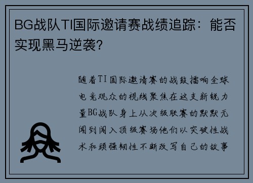 BG战队TI国际邀请赛战绩追踪：能否实现黑马逆袭？